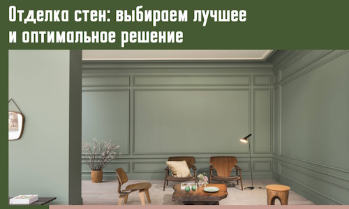 Отделка стен: выбираем лучшее и оптимальное решение в Лангепасе